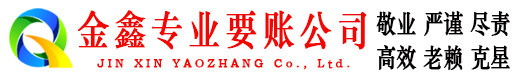 玛多金鑫讨债公司